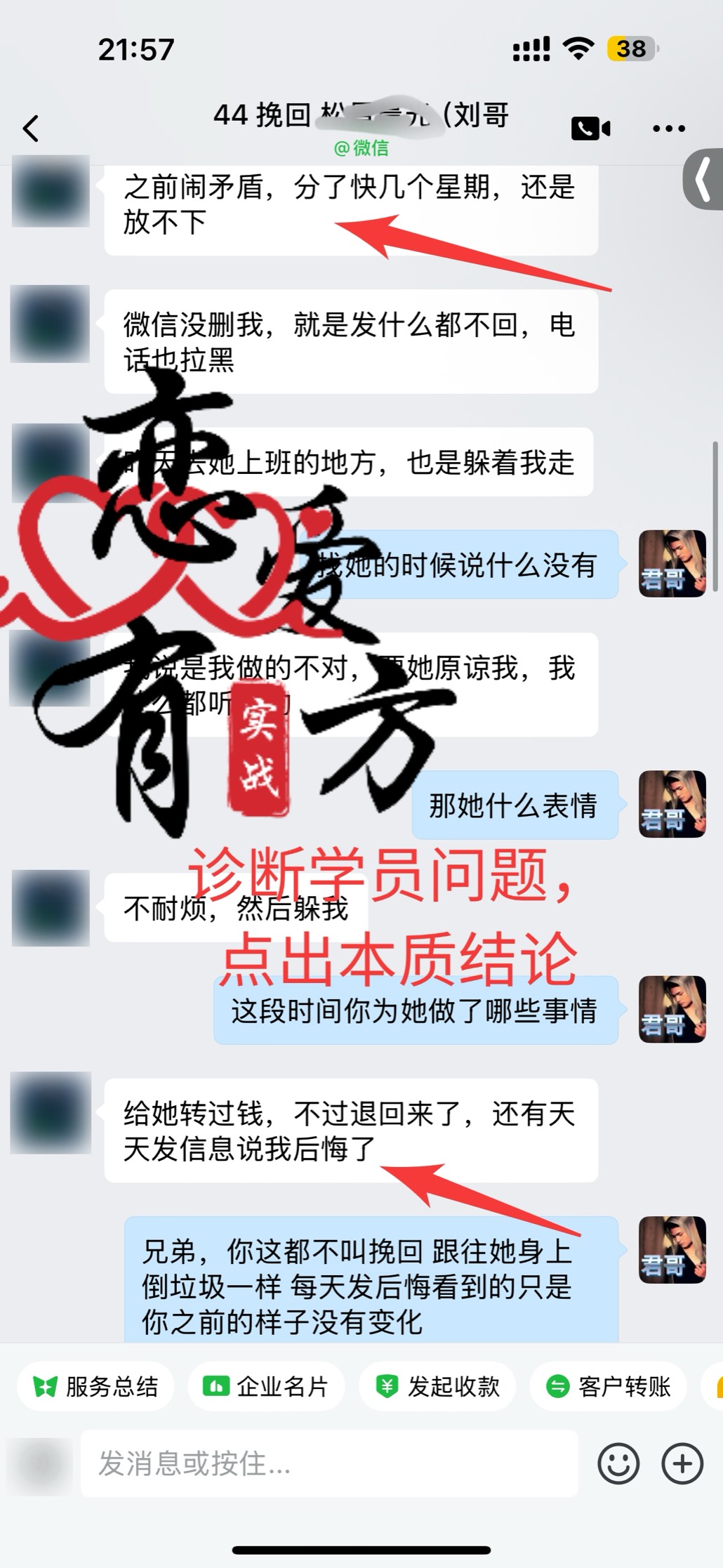 挽回案例截图 1：学员倾诉感情问题